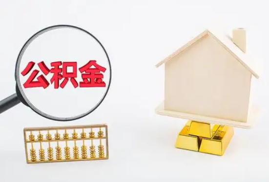 宿州在职公积金要多久可以提取？