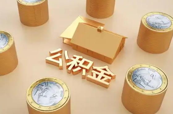 宿州退休公积金代办提取额度是多少？
